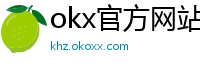okx官方网站注册